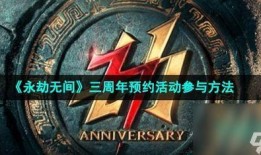 永劫无间3周年爆料视频,揭秘游戏新篇章与惊喜爆料
