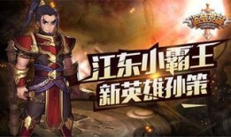 孙策英雄爆料视频下载,英勇事迹与传奇风采
