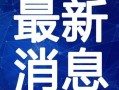 白糖女主爆料视频大全最新,揭秘娱乐圈不为人知的秘密