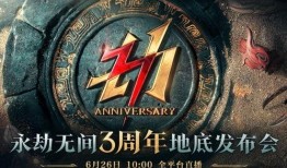 永劫无间3周年爆料视频,揭秘游戏新篇章与惊喜爆料