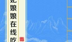 吃瓜娘娘下集免费阅读,揭秘宫廷秘闻，宫廷斗争再升级