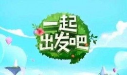 一起出发吧在线观看,跟随明星脚步，畅游世界美景