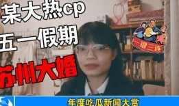 娱乐圈421吃瓜事件