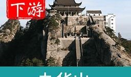 九华山导游爆料视频,带你走进神秘山巅的传奇故事