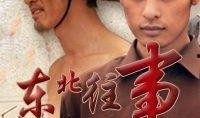 东北风云之黑道20年全集在线观看