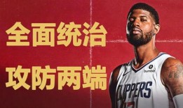 乔治新赛季爆料视频,揭秘全新战术与个人目标