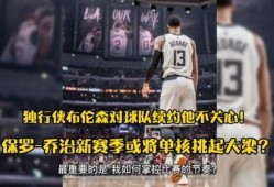 乔治新赛季爆料视频,揭秘全新战术与个人目标