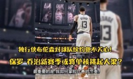 乔治新赛季爆料视频,揭秘全新战术与个人目标