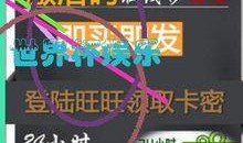 世界杯娱乐爆料网站,揭秘赛场内外精彩瞬间