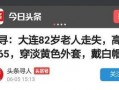 大连头条爆料最新消息,最新爆料揭示重大事件进展！