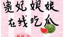 吃瓜娘娘下集免费阅读,揭秘宫廷秘闻，宫廷斗争再升级