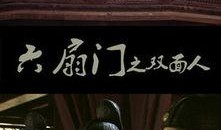 六扇门电影在线观看,揭秘古代神秘机关，在线观影探秘传奇故事