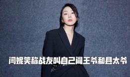 潘粤明当众爆料董洁视频,真相大白引热议