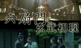 六扇门电影在线观看,揭秘古代神秘机关，在线观影探秘传奇故事