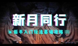 新月同行最新爆料