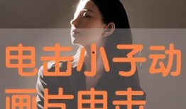 电击在线观看,揭秘刺激的虚拟电击体验之旅